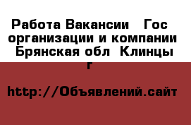 Работа Вакансии - Гос. организации и компании. Брянская обл.,Клинцы г.
